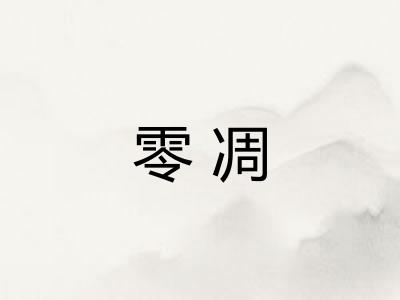 零凋