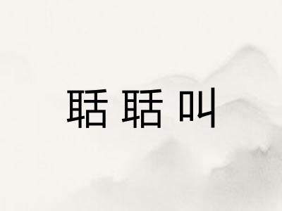 聒聒叫