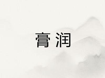 膏润