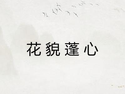花貌蓬心