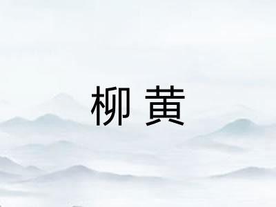 柳黄