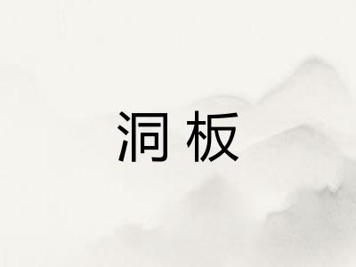 洞板 洞板