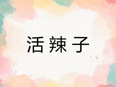 活辣子