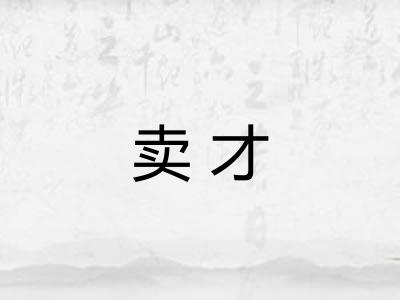 卖才
