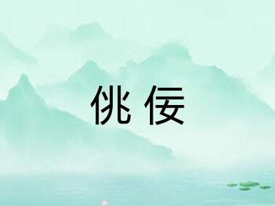 佻佞
