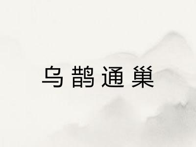 乌鹊通巢 乌鹊通巢