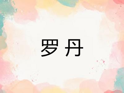 罗丹 罗丹