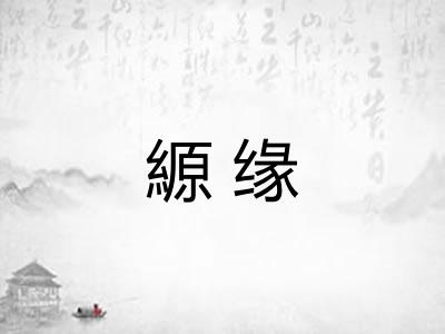 縓缘