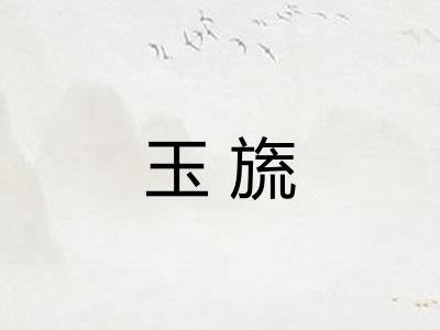 玉旒
