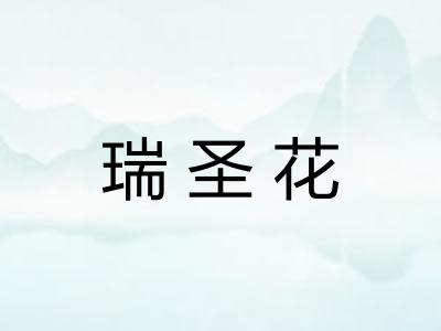 瑞圣花 瑞圣花