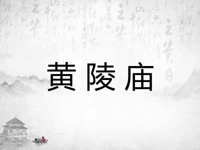 黄陵庙 黄陵庙