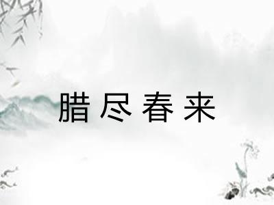 腊尽春来