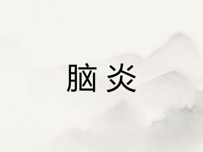脑炎 脑炎