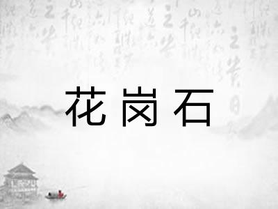花岗石