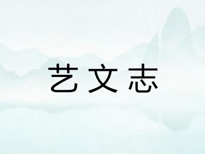 艺文志