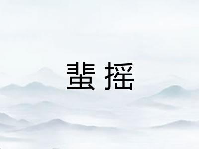 蜚摇