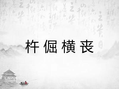 杵倔横丧