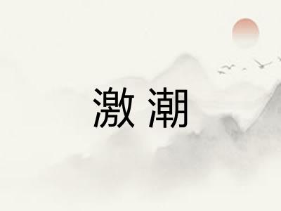 激潮