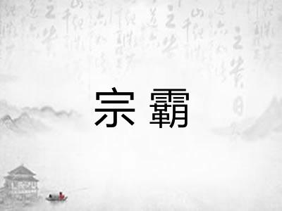 宗霸