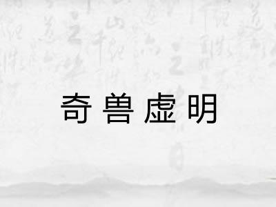 奇兽虚明