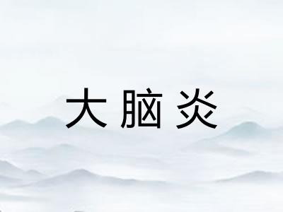 大脑炎