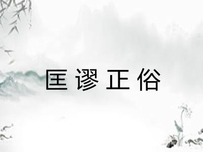匡谬正俗