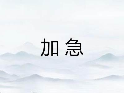 加急