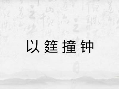以筳撞钟