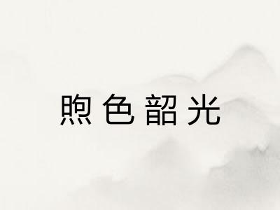 煦色韶光