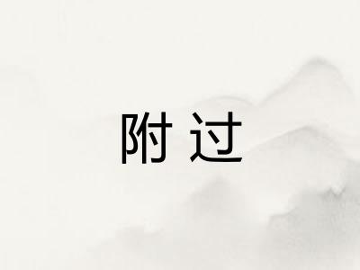 附过
