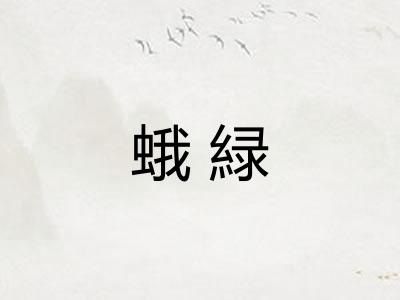 蛾緑