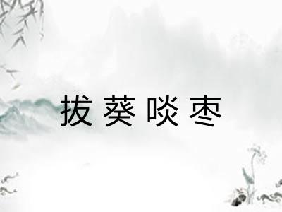 拔葵啖枣