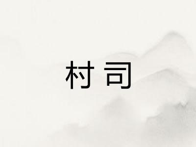 村司