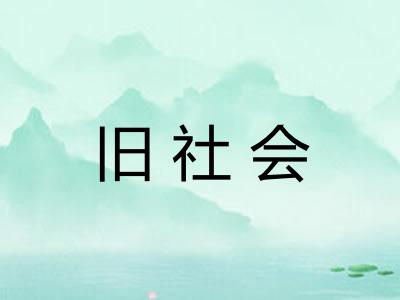 旧社会