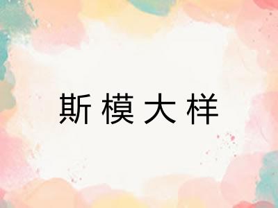 斯模大样