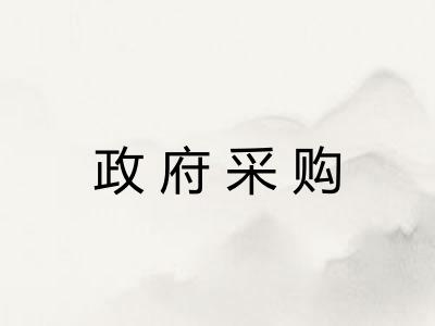 政府采购