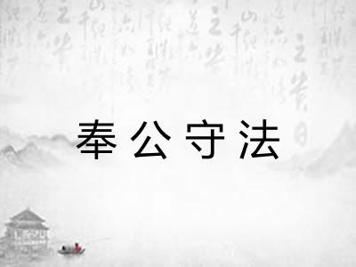 奉公守法