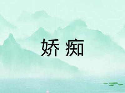娇痴