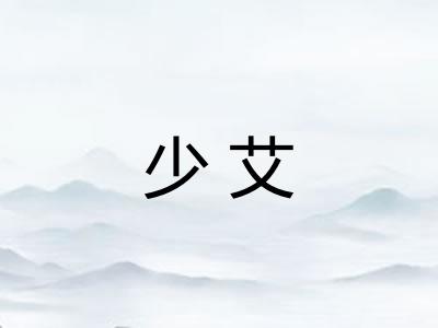 少艾
