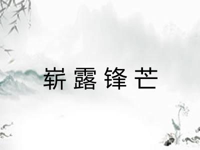 崭露锋芒