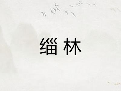 缁林