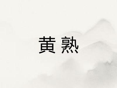 黄熟