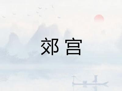 郊宫