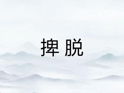捭脱