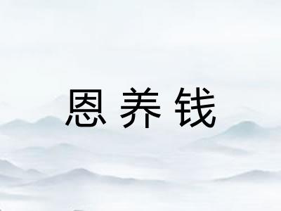 恩养钱