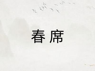 春席