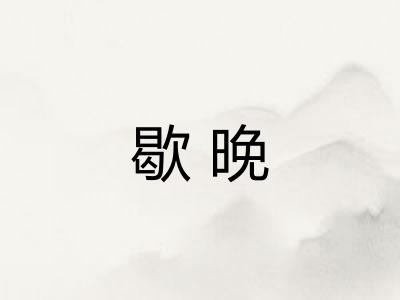 歇晚