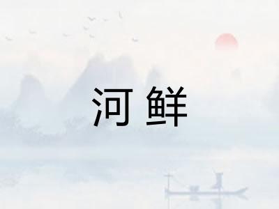 河鲜