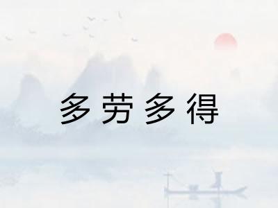 多劳多得 多劳多得