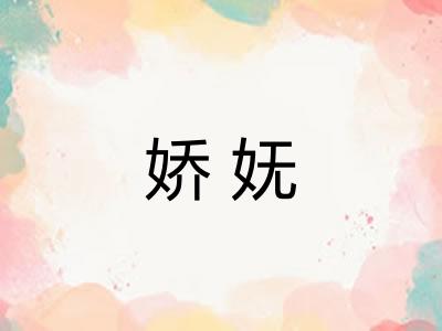 娇妩